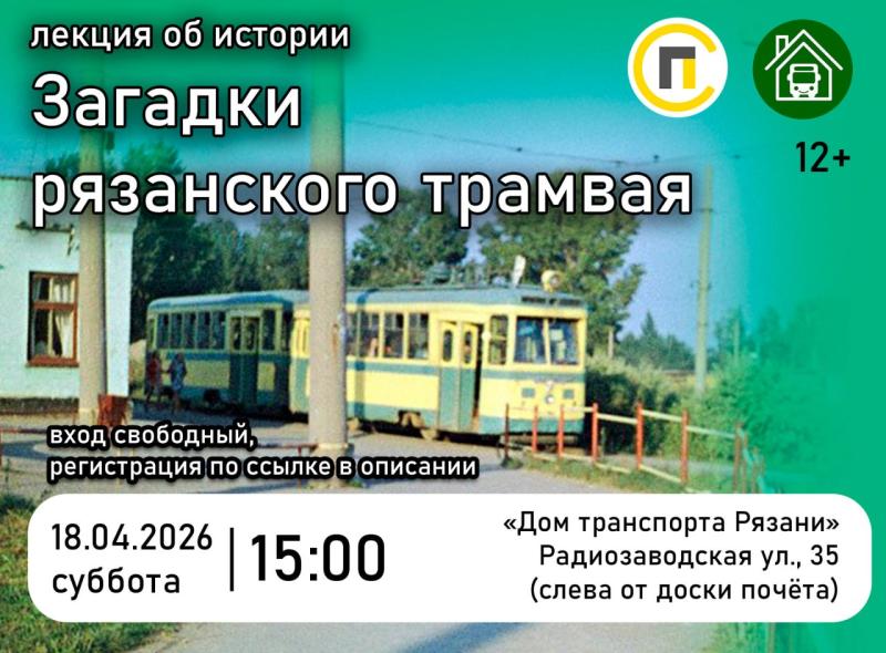 Рязанцев приглашают на лекцию о городском трамвае